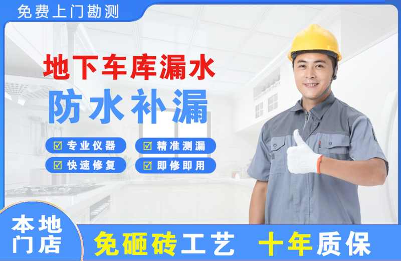 鸡东地下车库漏水维修